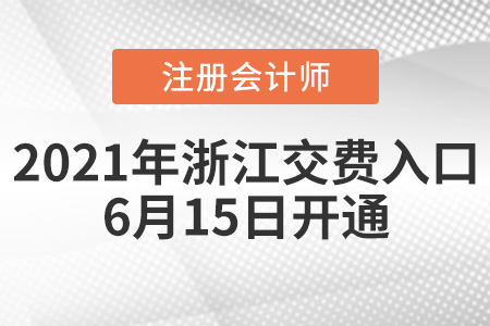 浙江省温州注册会计师交费