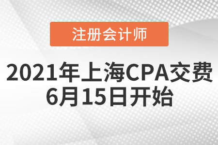 上海市闵行区2021注册会计师交费时间为6月15日开始