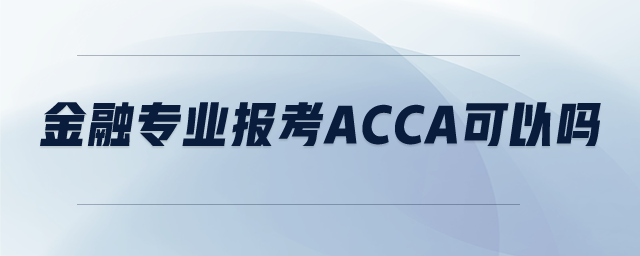 金融专业报考ACCA可以吗