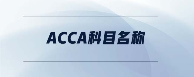 ACCA科目名称