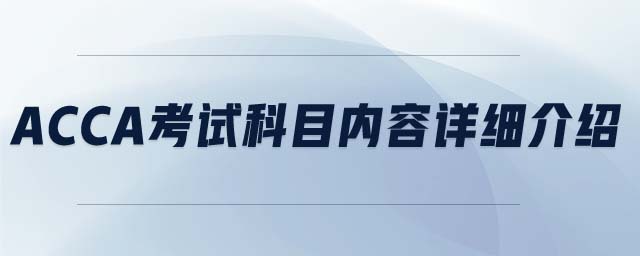 ACCA考试科目内容详细介绍