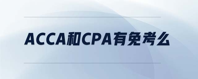 ACCA和CPA有免考么