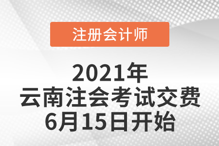 2021年云南注册会计师交费6月15日开始