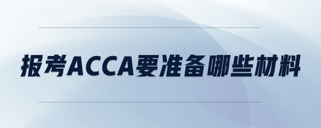 报考ACCA要准备哪些材料