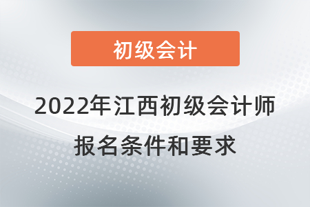 2022年江西省新余初级会计师报名条件和要求