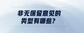 非无保留意见的类型有哪些?