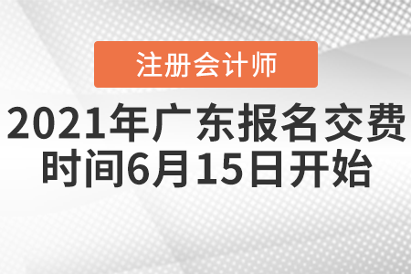 2021年广东省云浮注会报名交费时间6月15日开始