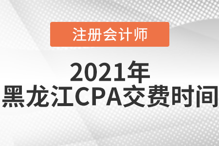 黑龙江省牡丹江2021年注册会计师考试交费时间是6月15日