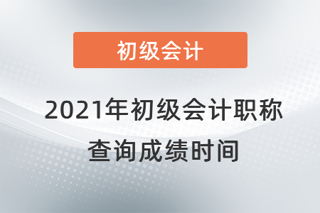 2021年初级会计职称查询成绩时间