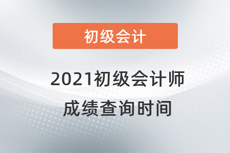 2021初级会计师成绩查询时间