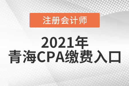 青海省西宁注册会计师缴费入口2021年6月15日开通