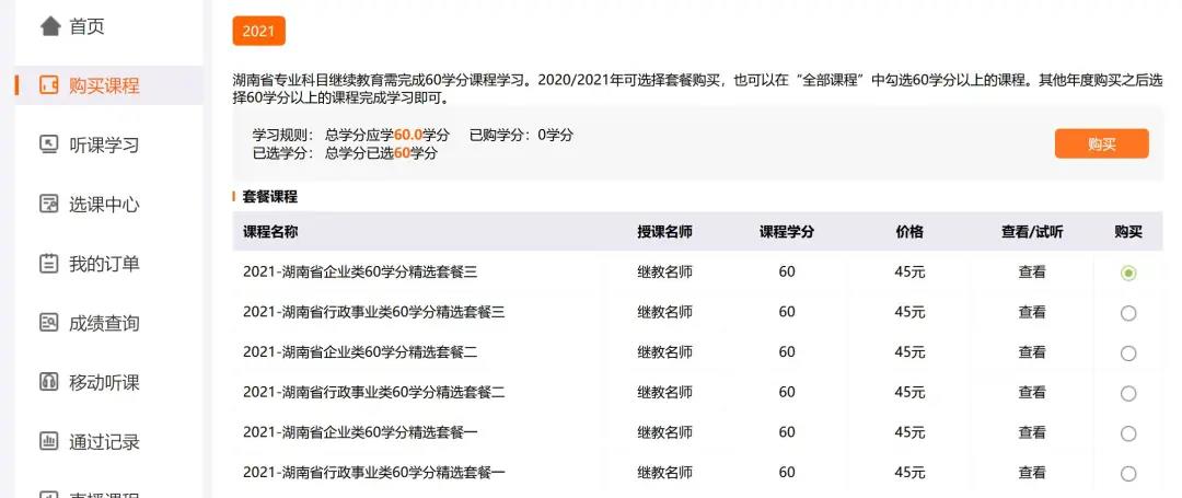 湖南省会计继续教育购课