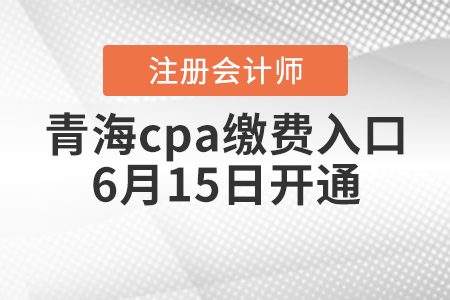 青海省黄南cpa缴费入口6月15日开通