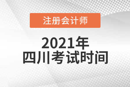 四川2021注册会计师考试时间