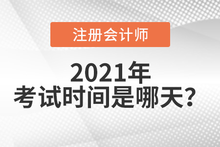 2021注会考试时间是哪天