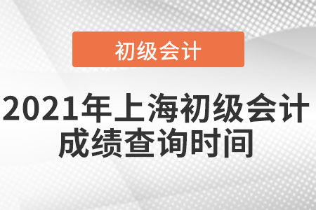 2021年上海市卢湾区初级会计成绩查询时间