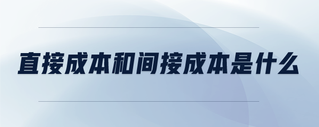 直接成本和间接成本是什么