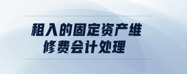 租入的固定资产维修费会计处理