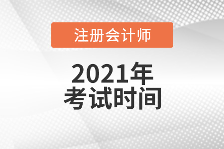 cpa考试时间2021年