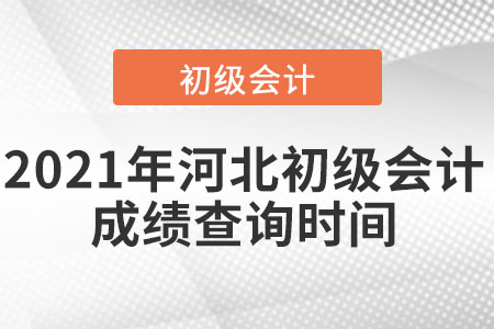 2021年河北省石家庄初级会计成绩查询时间