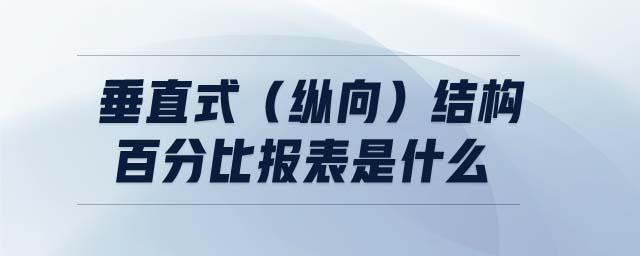 垂直式（纵向）结构百分比报表是什么