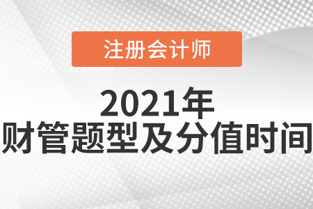 2021年注会财管题型及分值时间