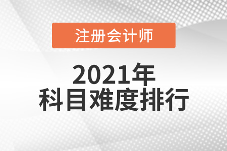 cpa科目难度排行从高到低