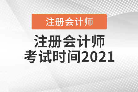 注册会计师考试时间2021