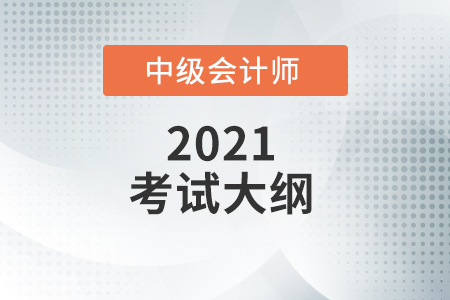 中级会计实务大纲跟去年比有什么变化？