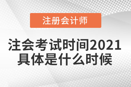 注会考试时间2021具体是什么时候