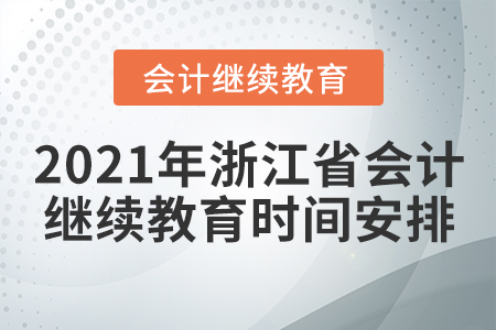 2021年浙江省会计继续教育时间安排