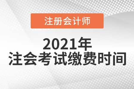 2021注会考试缴费时间是6月15日