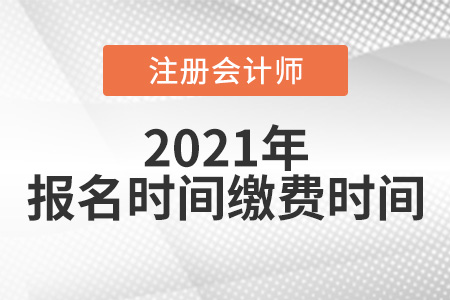 2021注会报名和缴费时间