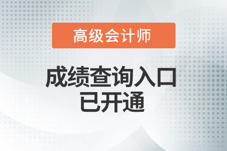 重庆2021年高级会计考试成绩查询入口已开通！