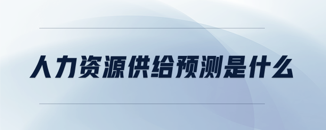 人力资源供给预测是什么