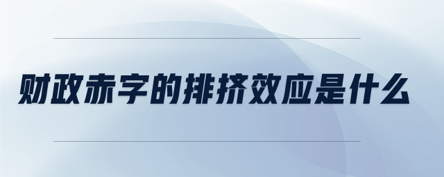 财政赤字的排挤效应是什么