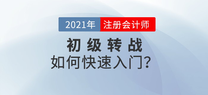 初级转战注会有哪些优势？如何快速入门？