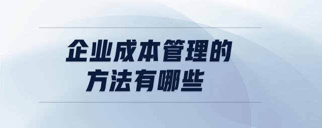 企业成本管理的方法有哪些