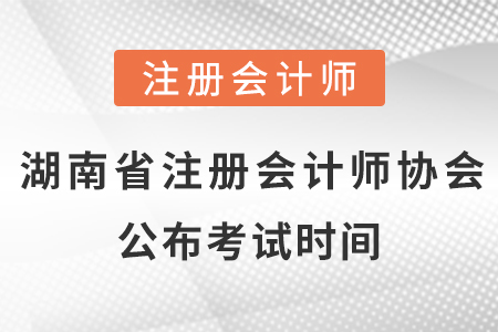 湖南省株洲注册会计师协会公布2021年考试时间！