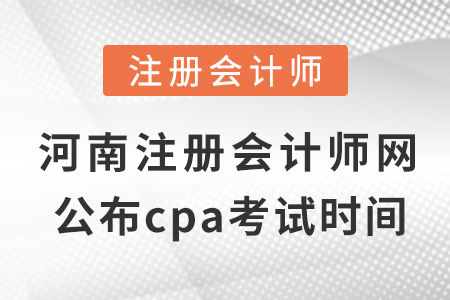 河南省鹤壁注册会计师网公布cpa考试缴费时间！