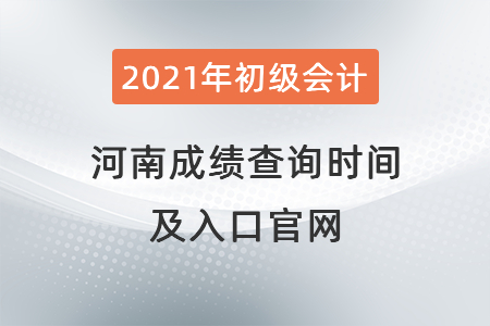 2021年河南省开封初级会计成绩查询时间及入口官网