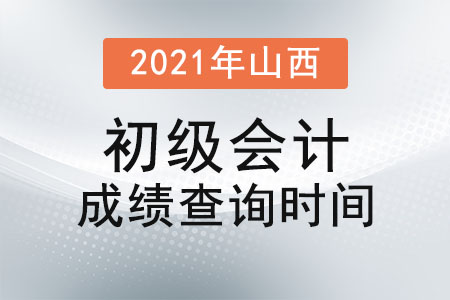 2021年山西省太原初级会计成绩查询时间