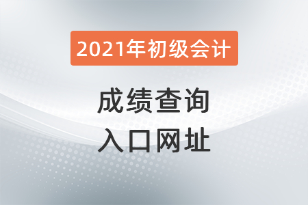 2021年云南省德宏初级会计成绩查询入口网址