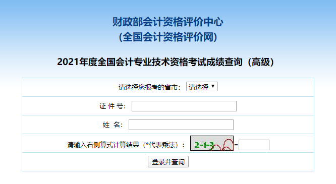 重庆2021年高级会计考试成绩查询入口已开通！