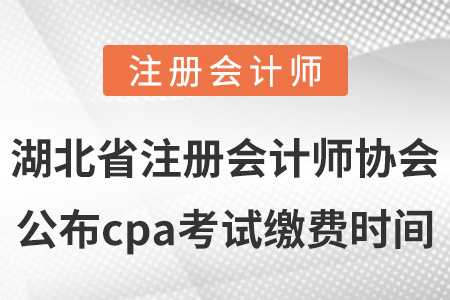 湖北省潜江市注册会计师协会公布cpa考试缴费时间