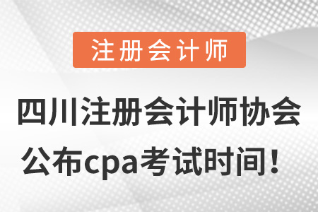 四川省泸州注册会计师协会公布cpa考试时间！