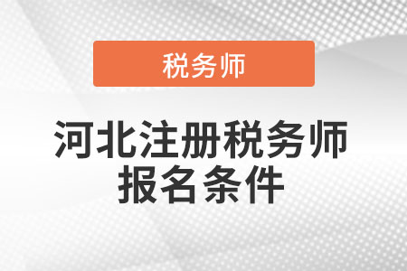 2021年河北省秦皇岛注册税务师报名条件