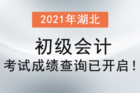 2021年湖北省孝感初级会计考试成绩查询已开启！