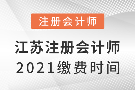 江苏注册会计师2021缴费时间