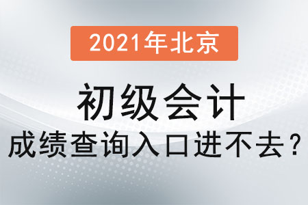 2021年北京市石景山区初级会计成绩查询入口进不去？